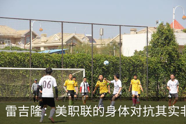 雷吉隆：美职联的身体对抗其实非常强 库库雷利亚配得上去皇马